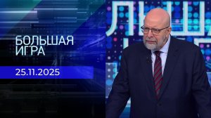 Большая игра. Часть 3. Выпуск от 25.11.2025