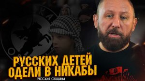 РУССКАЯ ОБЩИНА: Русских детей одели в никабы! #россия #важное #новости