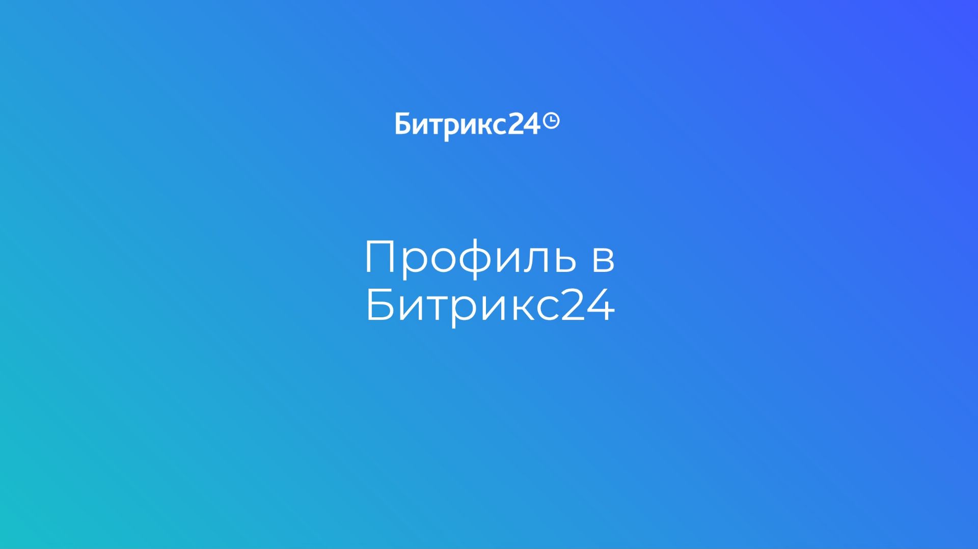 Урок 1. Настраиваем карточку профиля смотреть онлайн