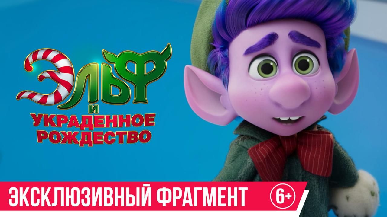 Эльф и украденное Рождество | Фрагмент | С 27 ноября в кино смотреть онлайн