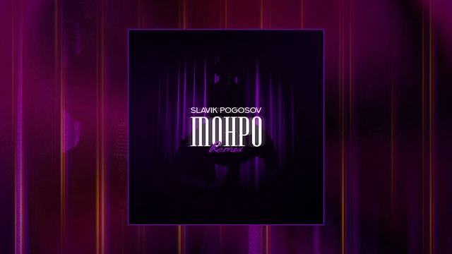 SLAVIK POGOSOV - Монро Remix (Официальная премьера трека) смотреть онлайн