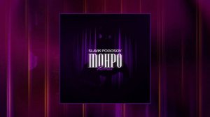 SLAVIK POGOSOV - Монро Remix (Официальная премьера трека)