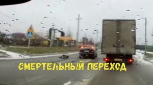 СМЕРТЕЛЬНЫЙ ПЕРЕХОД\\вас не видно\сбил и уехал\ лучше по "зебре"\дети бегут под колёса\