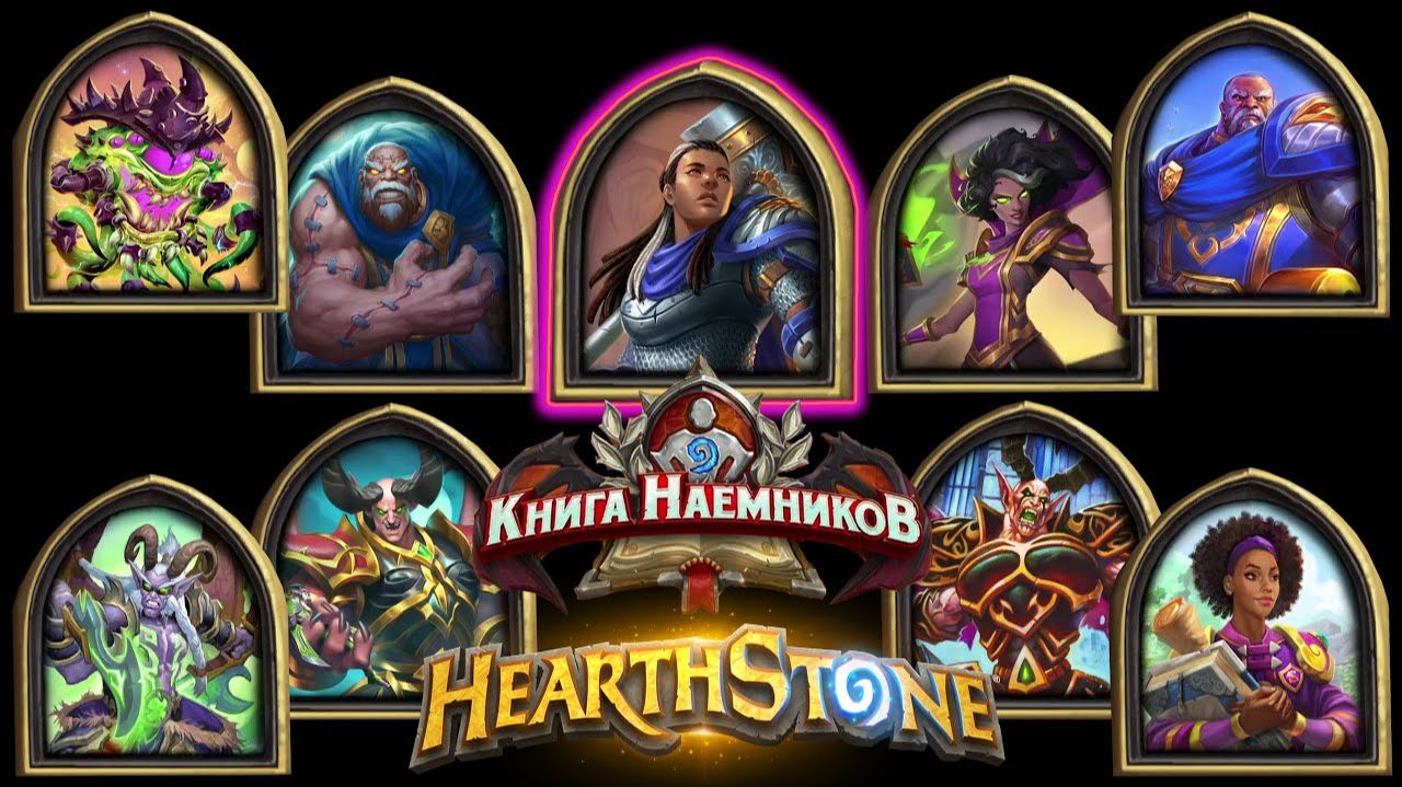 Hearthstone - Книга Наемников: Кариэль (6) смотреть онлайн