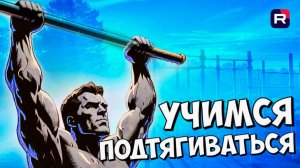 Как научиться по дотягиваться | Учимся подтягиваться