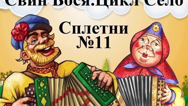 Свин Бося . СЕЛО 11 . Сплетни смотреть онлайн