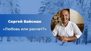 Любовь или расчет