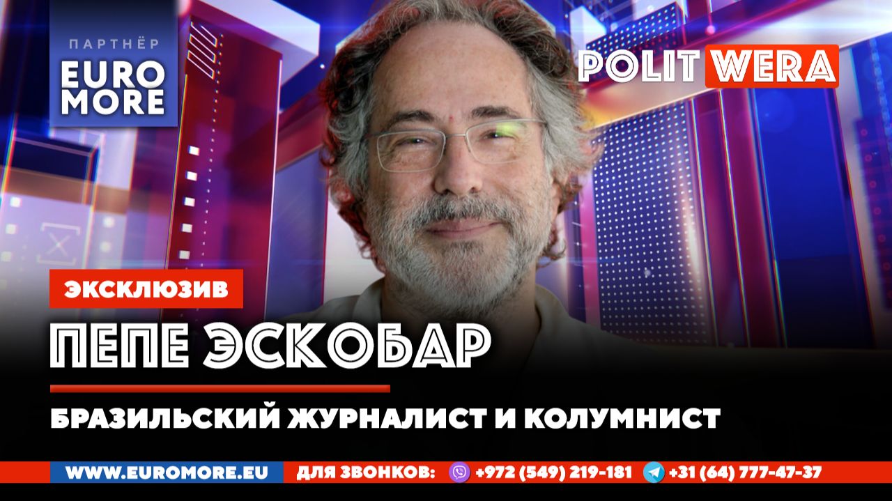 Процесс демилитаризации Запада. В прямом эфире Пепе Эскобар смотреть онлайн