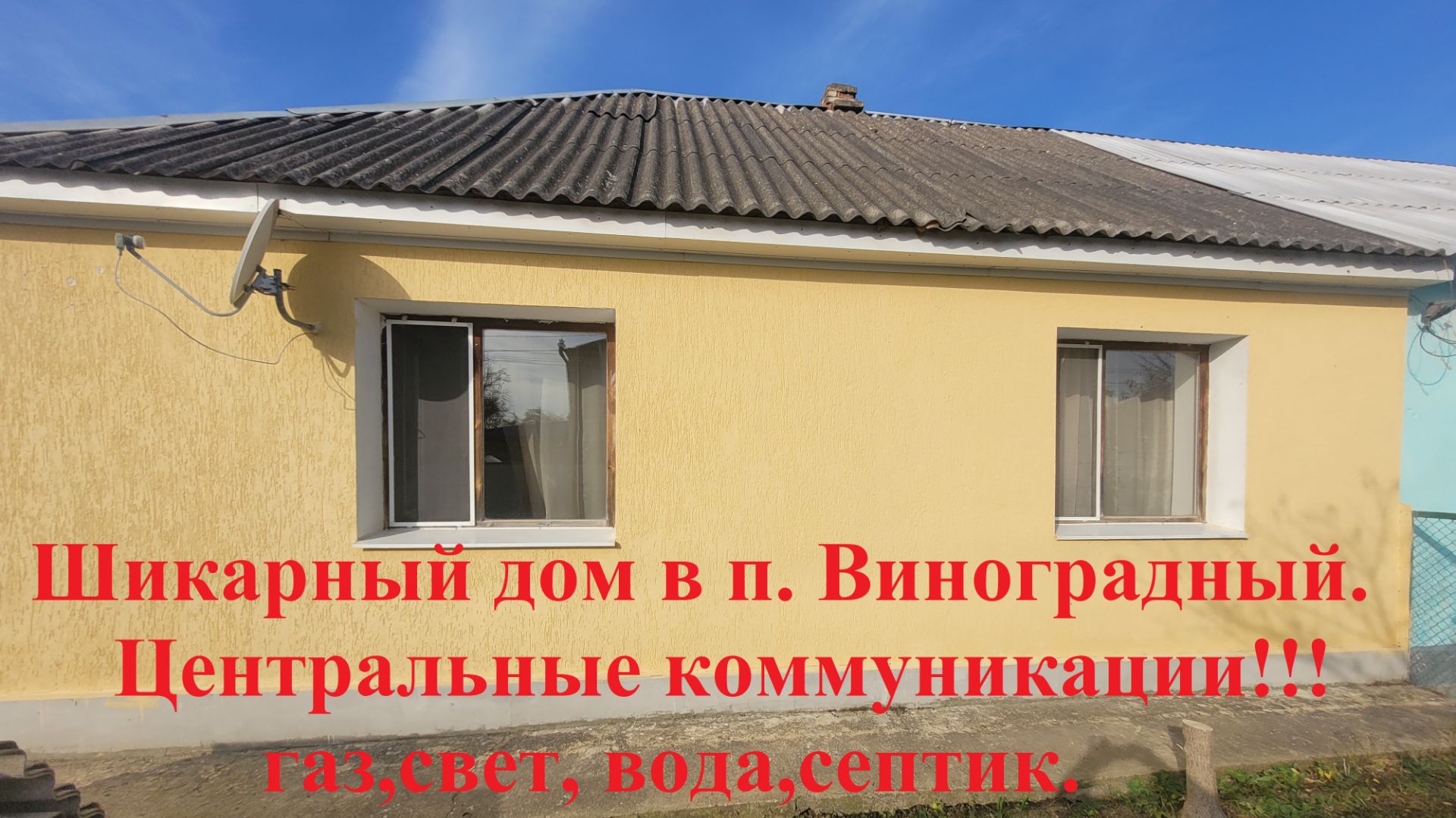 Дом вашей мечты в п. Виноградный. 68,5 м.кв. 4 комнаты ,газ,свет,вода центральные. смотреть онлайн