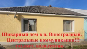 Дом вашей мечты  в п. Виноградный. 68,5 м.кв. 4 комнаты ,газ,свет,вода центральные.