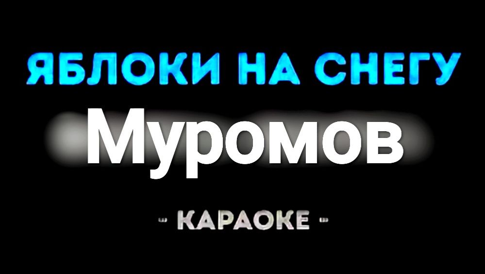 Караоке яблоки на снегу