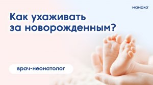Как ухаживать за новорожденным ребенком