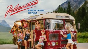 Невероятные приключения Шурика - Трейлер