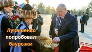 Лукашенко встретили в Бишкеке баурсаками и песней про партизан!