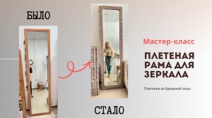 Плетеная рама для зеркала.Переделка двери шкафа
