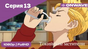 Токийские мстители - 13 Серия  [OnWave]