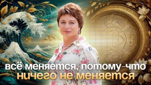 ВСЕ МЕНЯЕТСЯ, потому что ничего не меняется. Супер ЭФИР 🔥