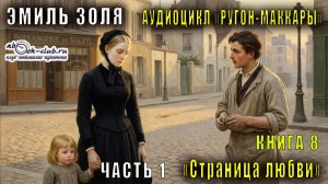 Эмиль Золя "Ругон-Маккары" книга 8  "Страница любви" часть 1
