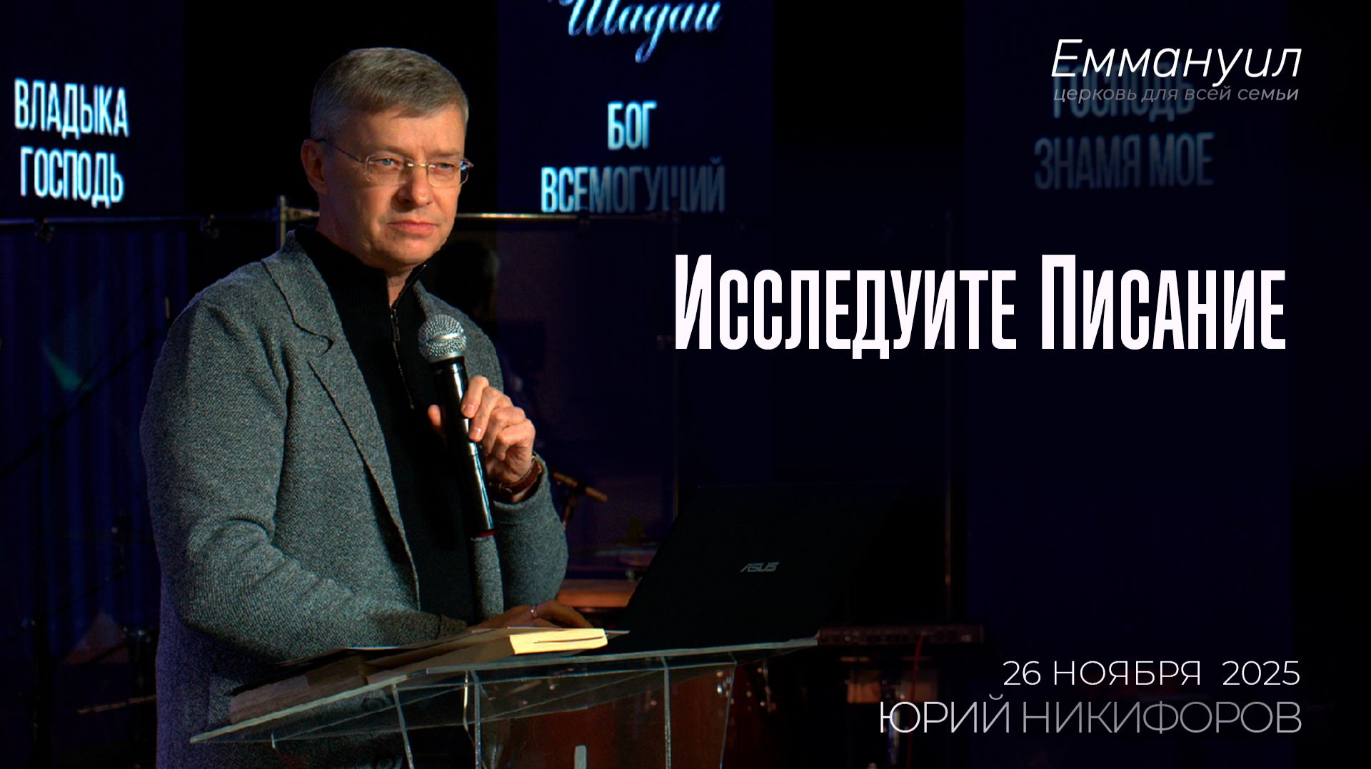 Исследуйте Писания | Юрий Никифоров смотреть онлайн