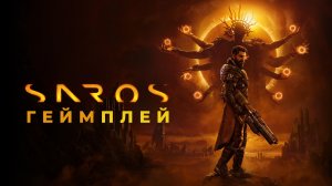 Saros | Трейлер | Игровой процесс