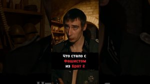 Куда пропал  Фашист из фильма Брат2 - Что стало с актером Константином Мурзенко