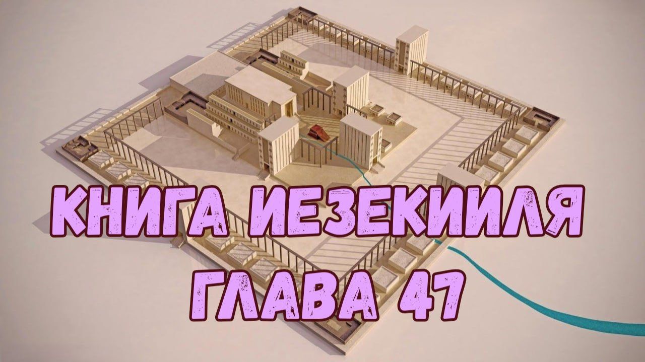 Иезекииль 47 смотреть онлайн