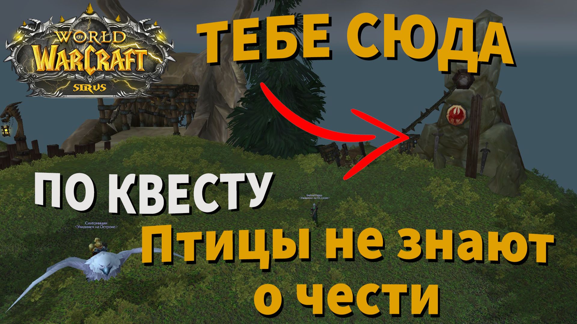 Птицы не знают о чести  квест вов Sirus сирус сириус WoW Sirus X1 Soulseeker| Wow Sirus 3.3.5
