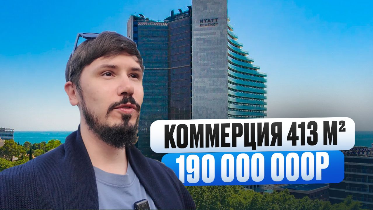 КОММЕРЦИЯ В САМОМ ЦЕНТРЕ СОЧИ. УЛ ОРДЖОНИКИДЗЕ. 8 НЕБО смотреть онлайн