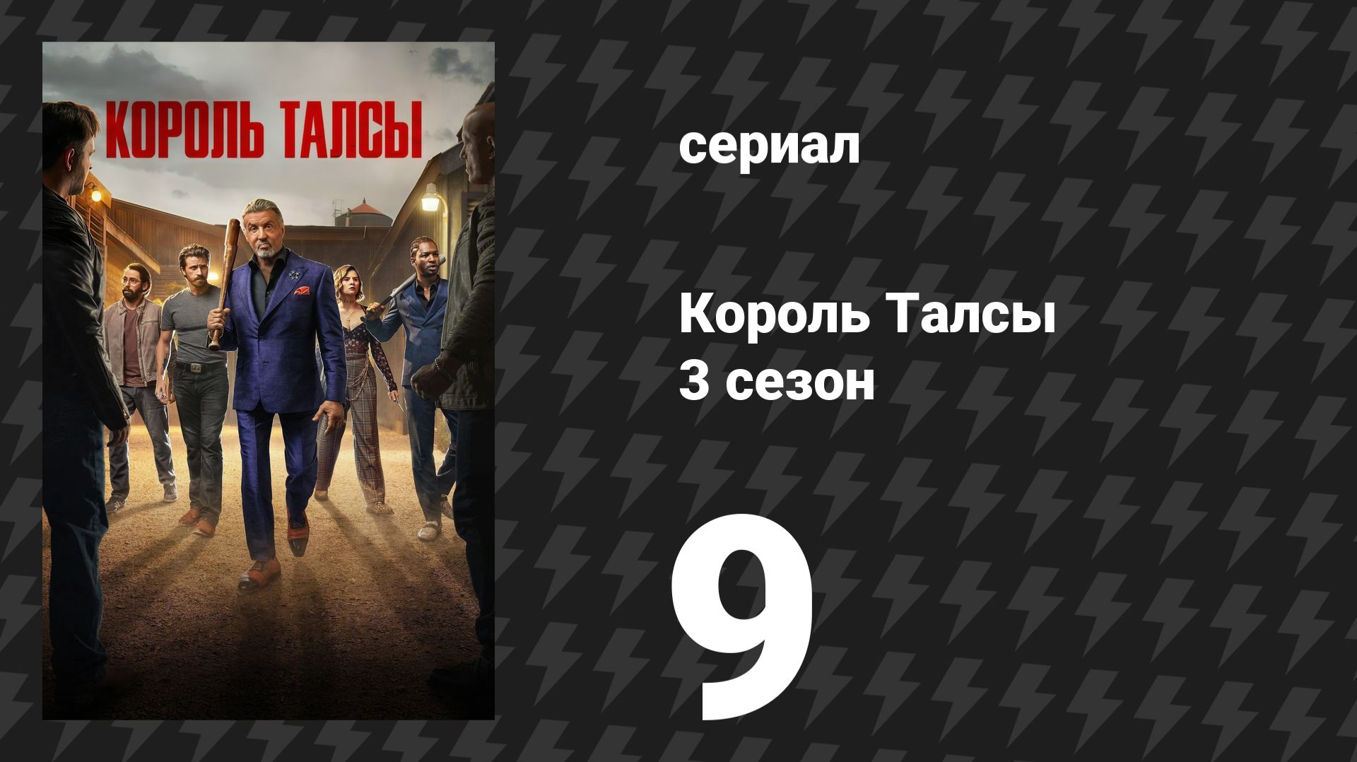 Король Талсы 3 сезон 9 серия «Мёртвый груз» (сериал, 2025) смотреть онлайн