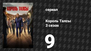 Король Талсы 3 сезон 9 серия «Мёртвый груз» (сериал, 2025)