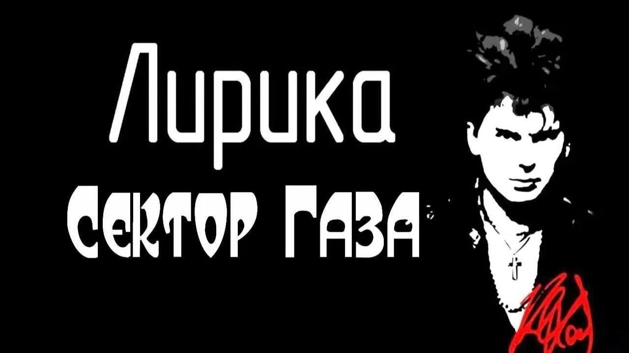 Сектор Газа - Лирика смотреть онлайн
