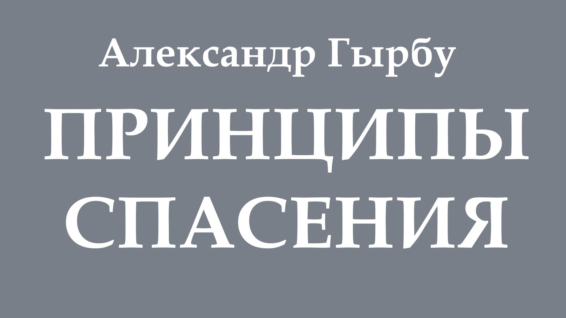 2-7. Принципы Спасения - Александр Гырбу смотреть онлайн