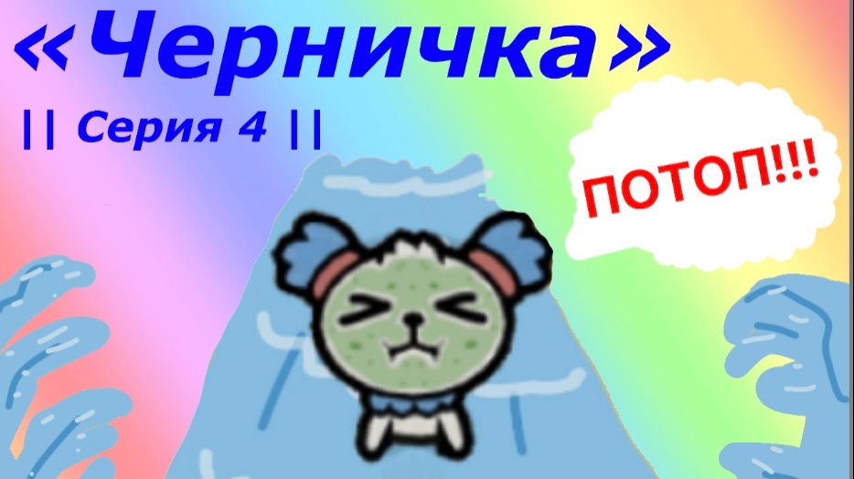 Сериал «Черничка» // Серия 4 // Тока Бока