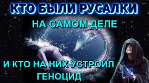 Вот почему ИСТРЕБИЛИ РУСАЛОК❗