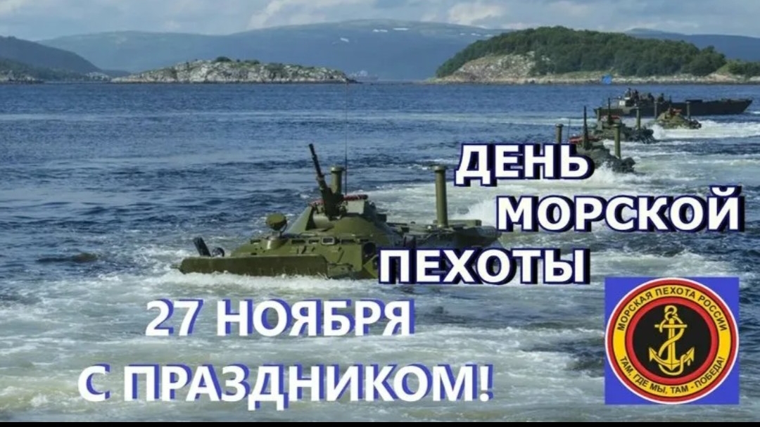 27 НОЯБРЯ ДЕНЬ МОРСКОЙ ПЕХОТЫ МУЗЫКАЛЬНОЕ ПОЗДРАВЛЕНИЕ видео поздравление смотреть онлайн