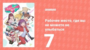 Рабочее место, где вы не можете не улыбаться 7 серия (аниме-сериал, 2025)