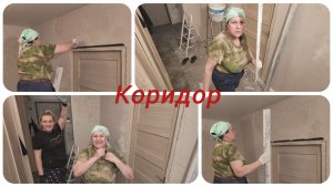 Выравнивание стен под обои , ремонт коридора.
