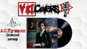 А.С. Пушкин - Зимний вечер |Cover| Alister Dreams