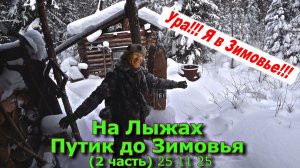 На Лыжах путик до зимовья (2 часть) 25 11 25