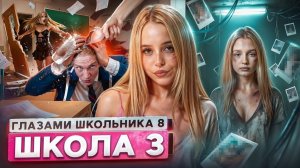 ШГШ От первого лица: Школа 8 сезон 1 серия 😮💨 ОПАСНЫЕ ФОТО БЫВШЕЙ 🤯 ДРАКА в ШКОЛЕ 😱 СЛИЛ СЕСТРУ
