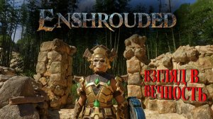 Enshrouded. Как выполнить квест "Взгляд в вечность"