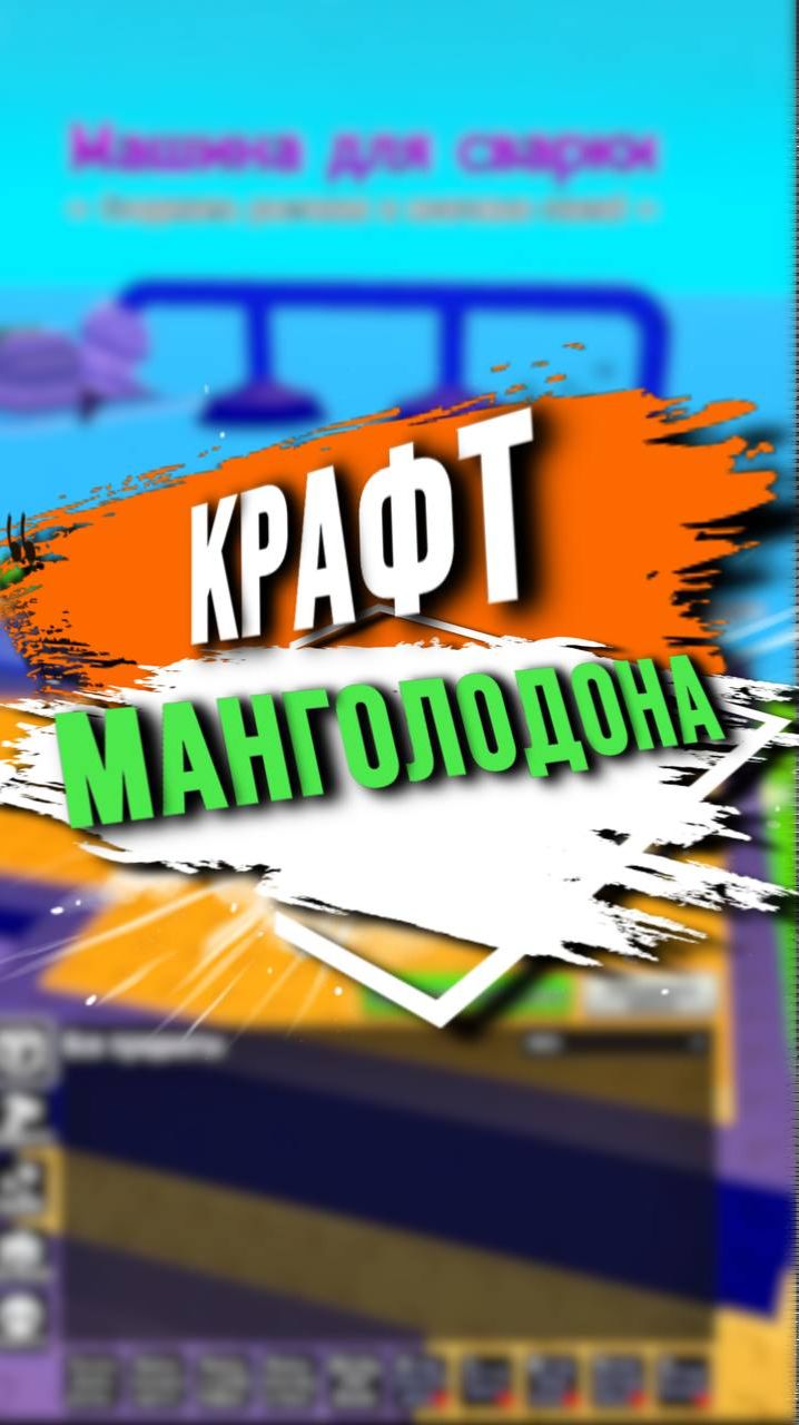 КРАФТ МАНГОЛОДОНА смотреть онлайн
