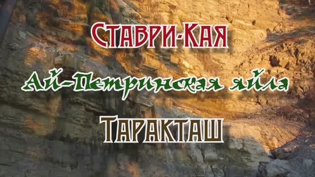 Ставри-Богаз... Хребет Таракташ... 15.11.2025 смотреть онлайн