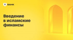 Введение в исламские финансы