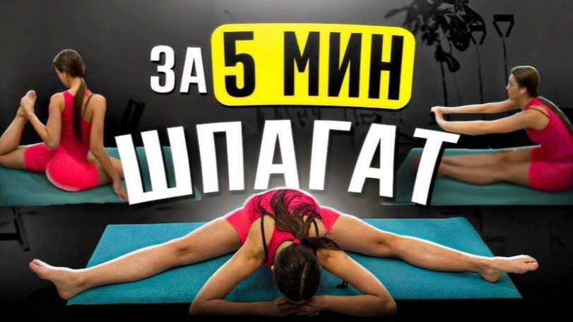 КАК СЕСТЬ НА ПОПЕРЕЧНЫЙ ШПАГАТ