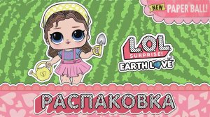 РАСПАКОВКА УЛЬТРА-РЕДКОЙ КУКЛЫ LOL SURPRISE! КОЛЛЕКЦИЯ EARTH LOVE!