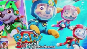 ЩЕНЯЧИЙ ПАТРУЛЬ СПЕШИТ НА ПОМОЩЬ ПОД ВОДОЙ / ДРУЗЬЯ В ОПАСНОСТИ / ДЕТСКАЯ ВСЕЛЕННАЯ / 26