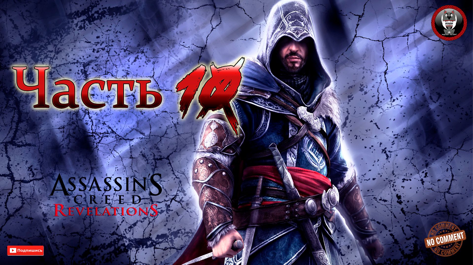 Assassins Creed Revelations  - Часть 10 - Сюжетное прохождение без комментариев