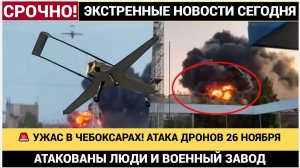 🚨 УЖАС В ЧЕБОКСАРАХ! АТАКА ДРОНОВ 26 НОЯБРЯ АТАКОВАН ВОЕННЫЙ ЗАВОД и ЛЮДИ!