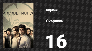 Скорпион 3 сезон 16 серия «Держи себя в узде, приятель» (сериал, 2017)